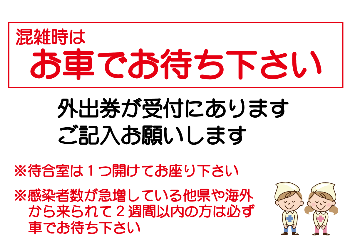 混雑時はお車でお待ち下さい 五福ひがし皮ふ科